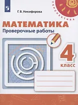 Математика. 4 класс. Проверочные работы. Учебное пособие для общеобразовательных организаций