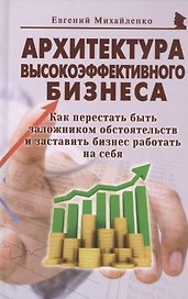 Архитектура высокоэффективного бизнеса (Михайленко)