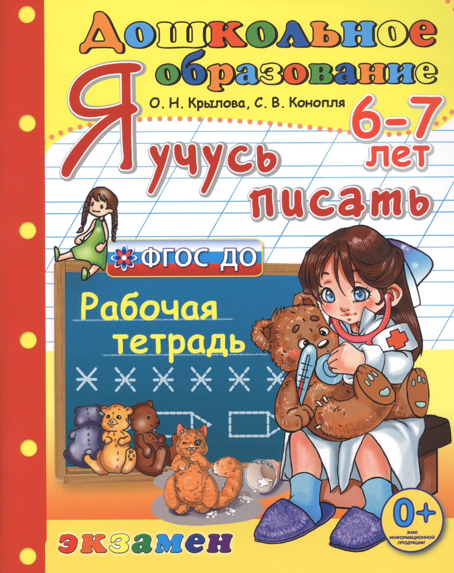 Я учусь писать. рабочая тетрадь. 6-7 лет. издание пятое, переработанное и дополненное. фгос до.
Я учусь писать. рабочая тетрадь. 6-7 лет. издание пятое, переработанное и дополненное. фгос до.