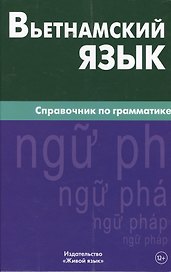 Вьетнамский язык. Справочник по грамматике. Чан Ван Ко