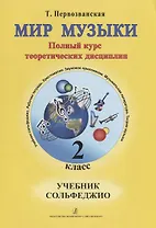 Первозванская.Мир музыки.Учебник сольфеджио.2 класс+CD