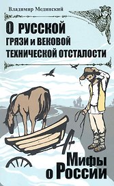 О русской грязи и вековой технической отсталости.