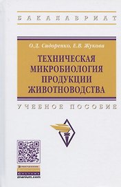 Техническая микробиология продукции животноводства. Учебное пособие