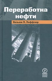 Переработка нефти, 2-е изд.,пересмотр.