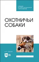Охотничьи собаки. Учебное пособие для СПО