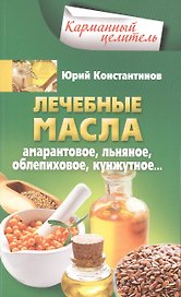 Лечебные масла. Амарантовое, льняное, облепиховое, кунжутное.
