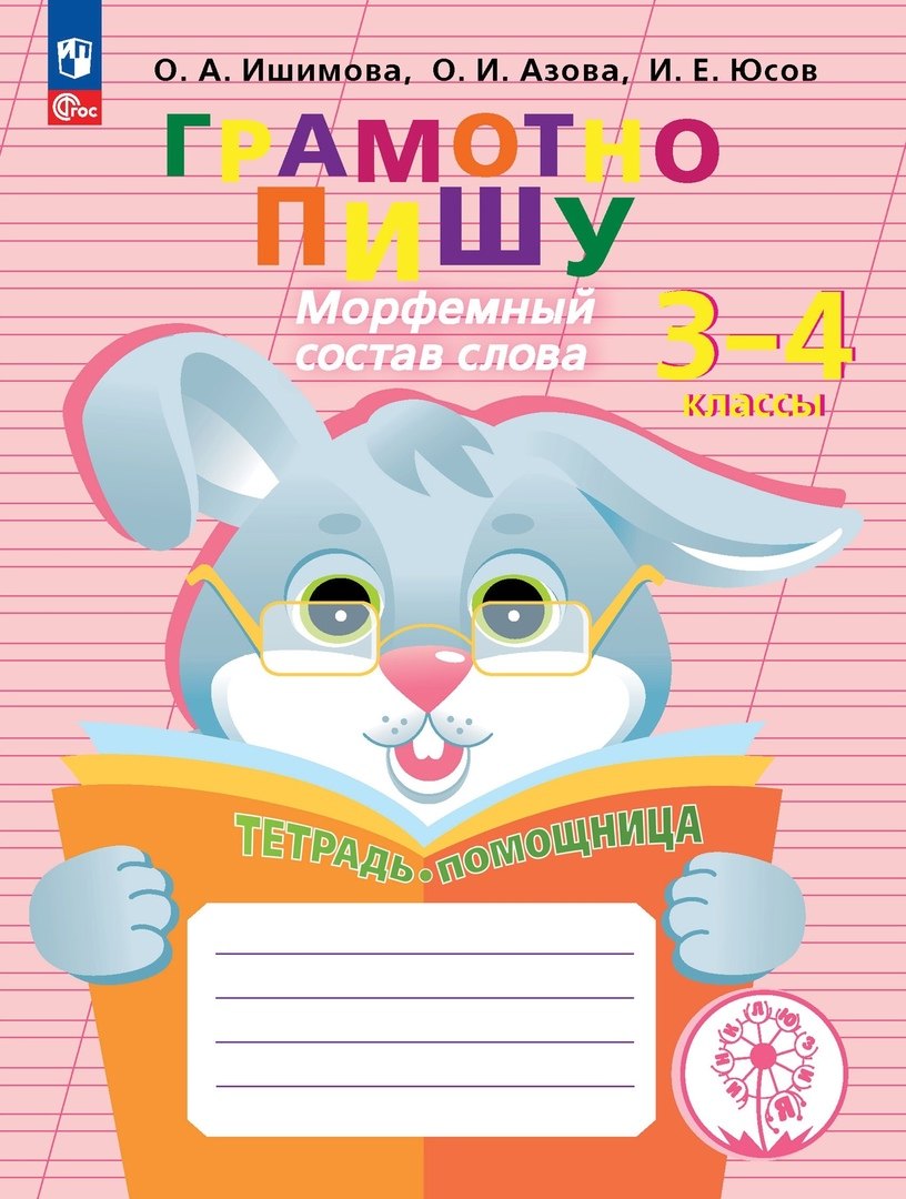 Грамотно пишу. Морфемный состав слова. 3-4 классы. Тетрадь-помощница. Учебное пособие
Грамотно пишу. Морфемный состав слова. 3-4 классы. Тетрадь-помощница. Учебное пособие