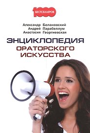 Энциклопедия ораторского искусства.