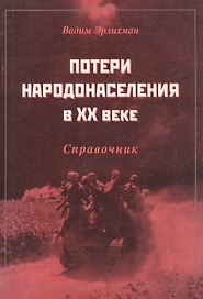 Потери народонаселения в ХХ веке: Справочник