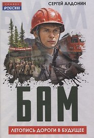 БАМ. Летопись дороги в будущее