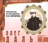 Великие исполнители т.7 Олег Даль (+аудиокн. CD Моноспектакль по стих. Лермонтова)
