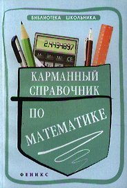 Карманный справочник по математике / 2-е изд.