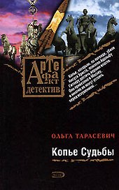 Копье Судьбы: Роман