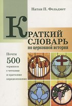 Краткий словарь по церковной истории (м) Фельдмет