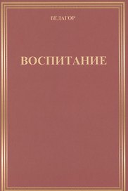 Воспитание