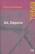 Ах, Европа. Небольшие политические сочинения XI