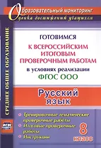 Русский язык. 8 класс. Готовимся к Всероссийским итоговым проверочным работам в условиях реализации ФГОС ООО.