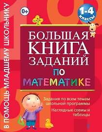 Большая книга заданий по математике : 1-4 классы