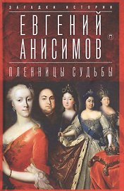 Пленницы судьбы