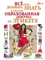 Все, что должна знать каждая образованная девочка об этикете