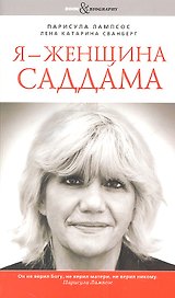 Я - женщина Саддама