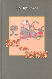 Все от Земли. Чужая земля (повествование о Бань Чао). Пища в духовной жизни традиционного Китая