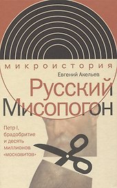 Русский Мисопогон: Петр I, брадобритие и десять миллионов «московитов»