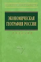 Экономическая география России. Учебник (ВО)