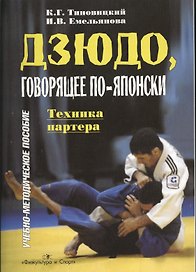 Дзюдо, говорящее по-японски. Техника партнера. Учебно-методическое пособие