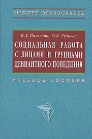 Социальная работа с лицами и группами девиантного поведения: Учеб. пособие