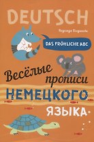 Das frohliche ABC = Веселые прописи немецкого языка