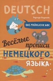 Das frohliche ABC = Веселые прописи немецкого языка