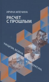 Расчет с прощлым. Война, нацизм и литература