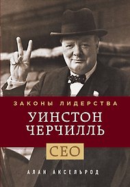 Уинстон Черчилль. Законы лидерства