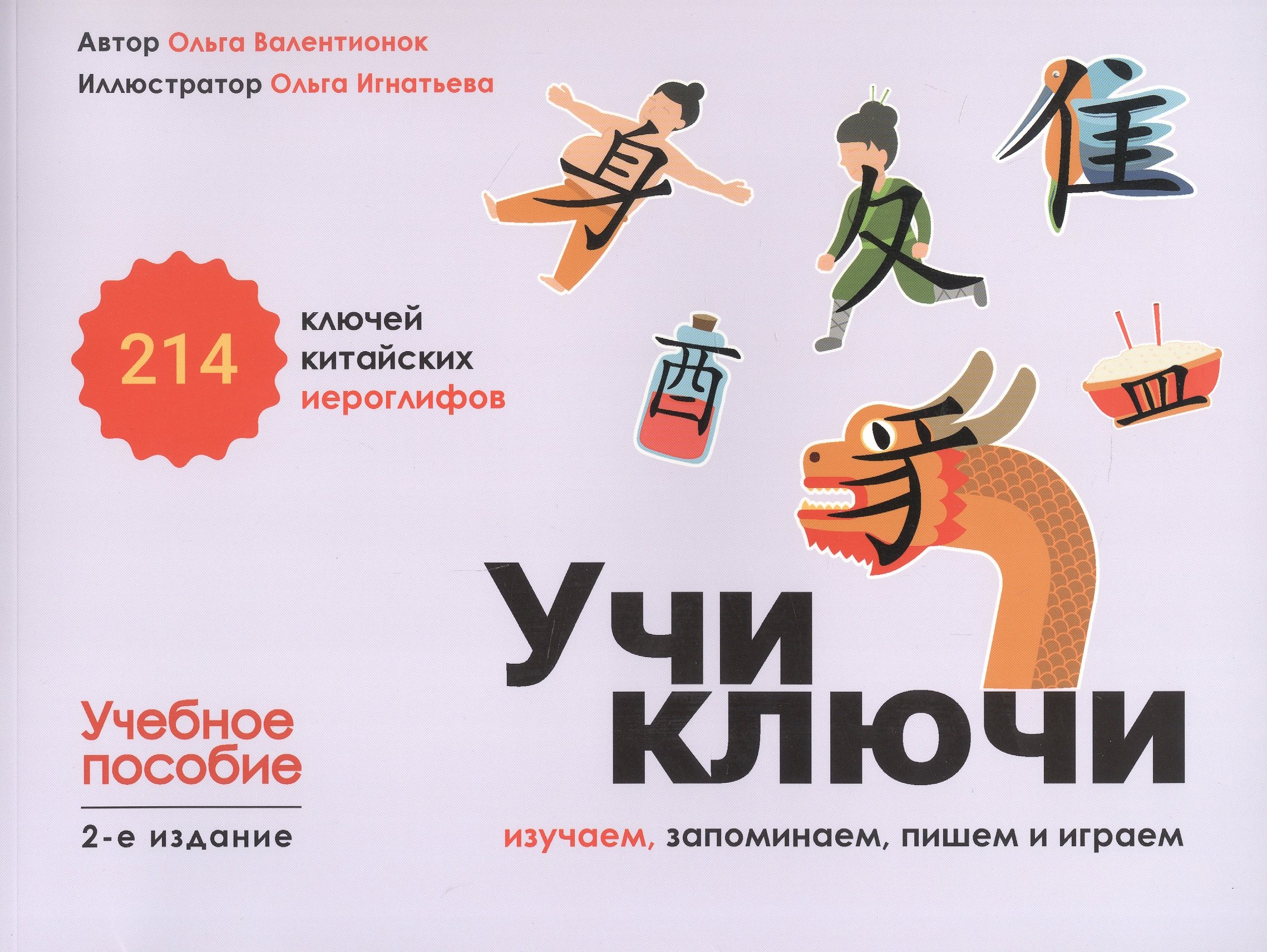 Учи ключи. Изучаем, запоминаем, пишем и играем. 214 ключей китайских иероглифов. Учебное пособие. 2-е издание
Учи ключи. Изучаем, запоминаем, пишем и играем. 214 ключей китайских иероглифов. Учебное пособие. 2-е издание