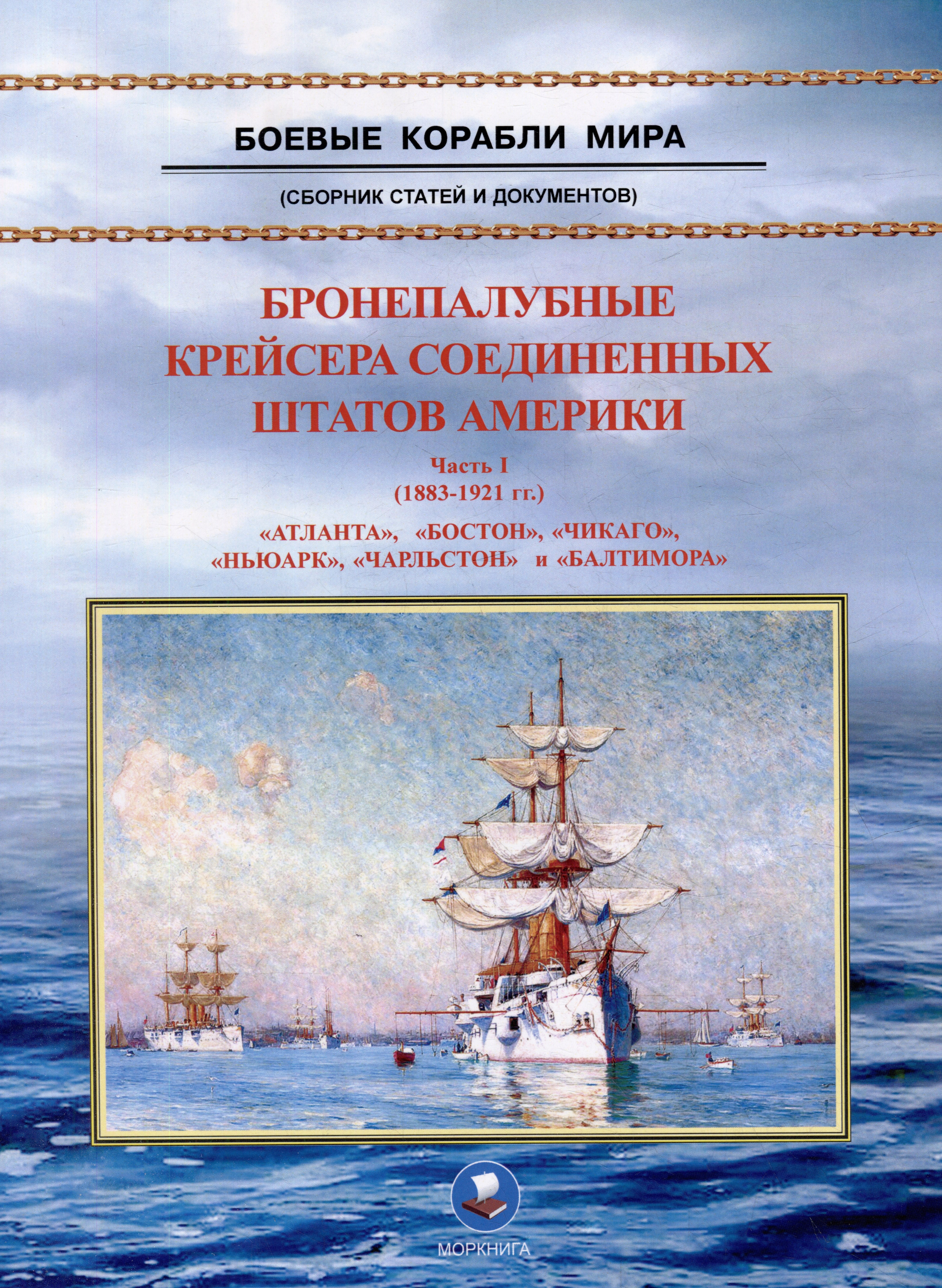 Бронепалубные крейсера Соединенных Штатов Америки. Часть I. (1883-1921 гг.) "Атланта", "Бостон", "Чикаго", "Ньюарк", "Чарльстон" и "Балтимора". Сборник статей и документов
Бронепалубные крейсера Соединенных Штатов Америки. Часть I. (1883-1921 гг.) "Атланта", "Бостон", "Чикаго", "Ньюарк", "Чарльстон" и "Балтимора". Сборник статей и документов