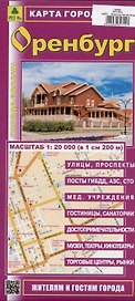 Оренбург. Карта города. Масштаб (1: 20 000)