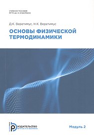 Основы физической термодинамики. Модуль 2