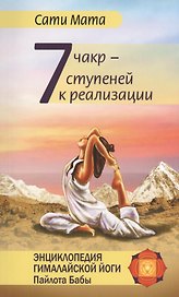 Семь чакр — семь ступеней к реализации