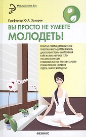 Вы просто не умеете молодеть!