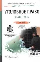 Уголовное право. общая часть 2-е изд., пер. и доп. Учебник для СПО