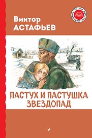 Пастух и пастушка. Звездопад