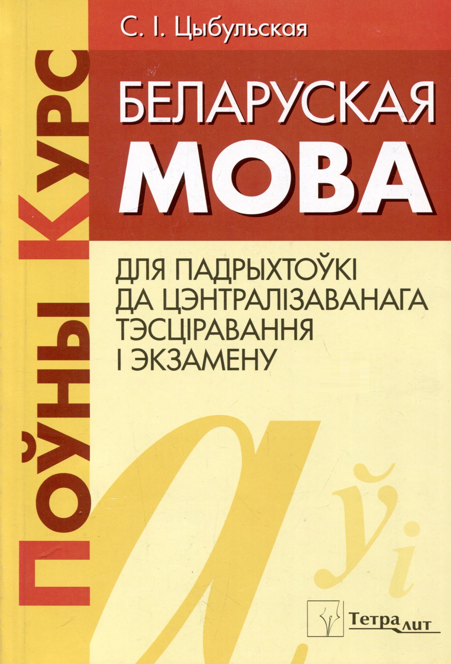 Беларуская мова. Поуны курс для падрыхтоукі да цэнтралізаванага тэсціравання і экзамену
Беларуская мова. Поуны курс для падрыхтоукі да цэнтралізаванага тэсціравання і экзамену