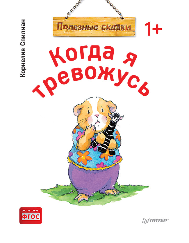 Когда я тревожусь. Полезные сказки (обложка)
Когда я тревожусь. Полезные сказки (обложка)