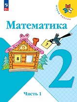 Математика. 2 класс. Учебник. В 2-х частях. Часть 1