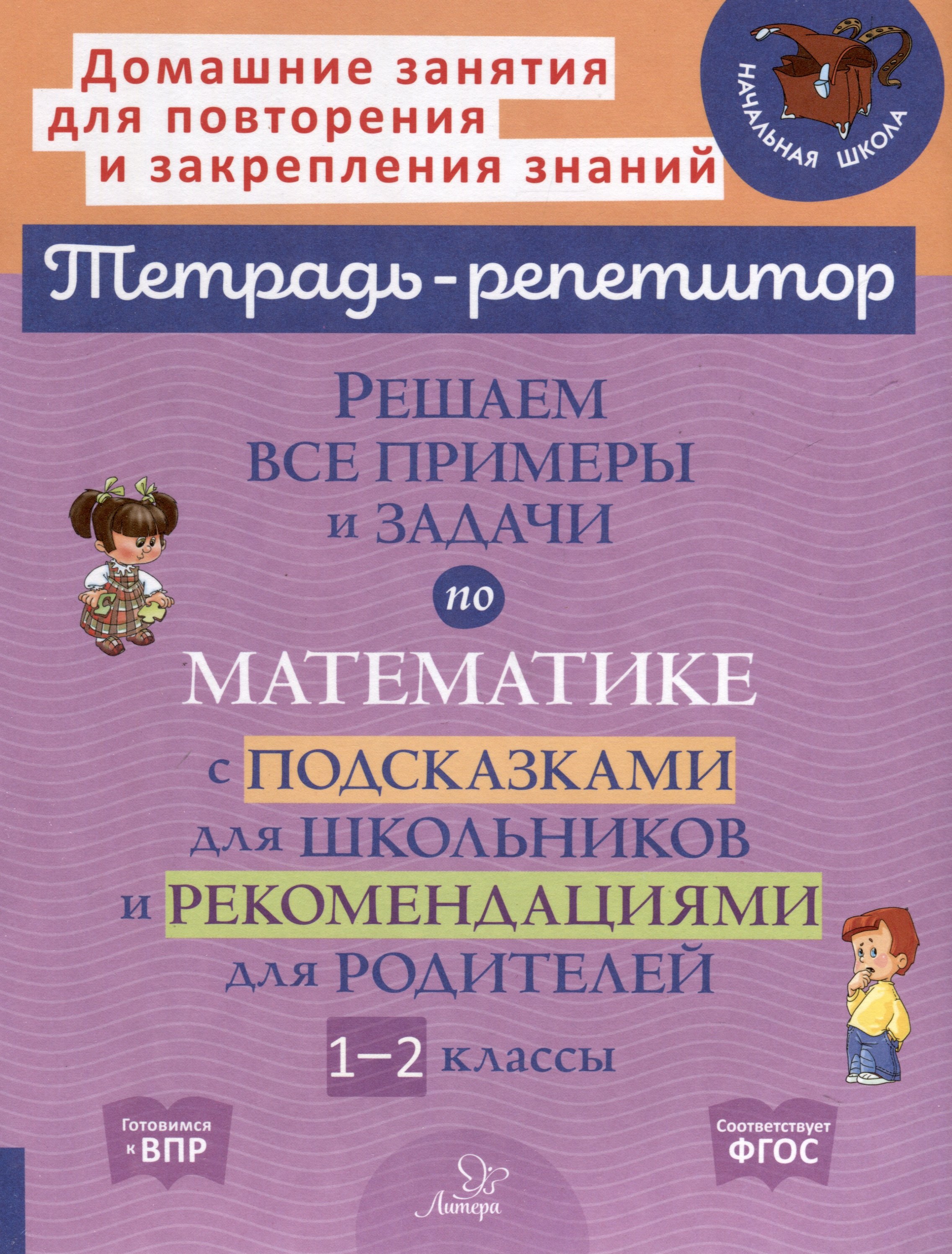 Решаем все примеры и задачи по математике с подсказками для школьников и рекомендациями для родителей. 1-2 классы
Решаем все примеры и задачи по математике с подсказками для школьников и рекомендациями для родителей. 1-2 классы