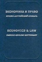 Экономика и право: Русско-английский словарь