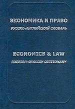 Экономика и право: Русско-английский словарь