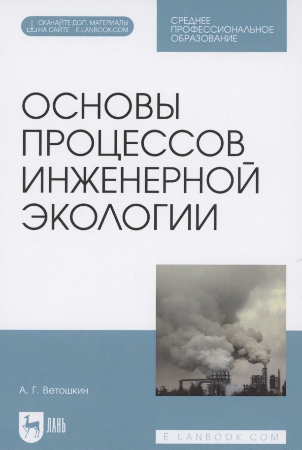 Основы процессов инженерной экологии. Учебное пособие для СПО (Электронное приложение)
Основы процессов инженерной экологии. Учебное пособие для СПО (Электронное приложение)