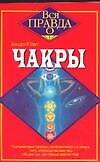 Чакры